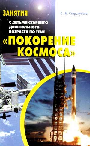 Занятия с детьми старшего дошкольного возраста по теме "Покорение космоса"