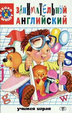 Занимательный английский для детей. Сказки, загадки, увлекательные истории (сценарии).