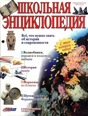 Школьная энциклопедия