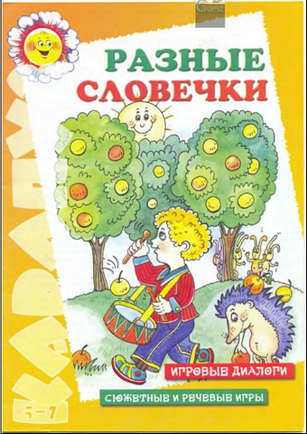 Разные словечки. Игровые диалоги. Сюжетные и речевые игры.