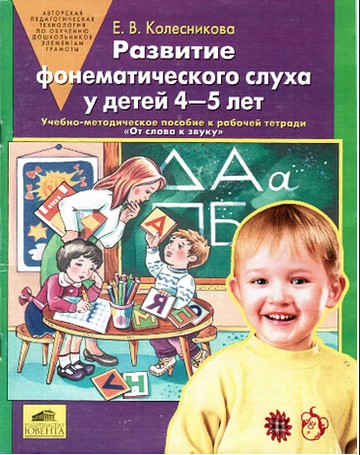 Развитие фонематического слуха у детей 4-5 лет.