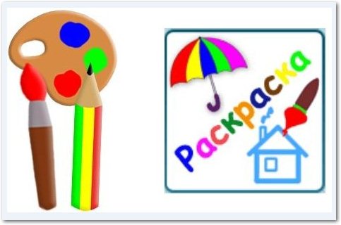 Раскраска для детей