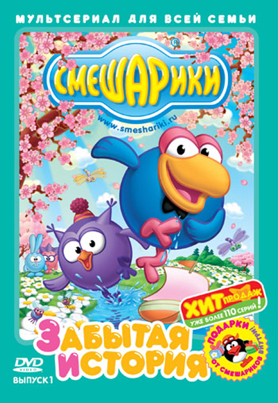 Смешарики: Выпуск 1. Забытая история. Переизданные серии (2004) DVDRip