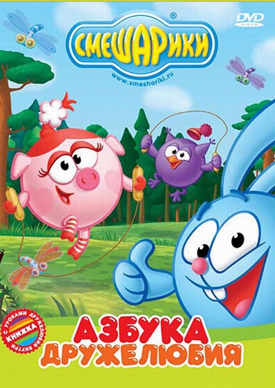 Смешарики. Азбука дружелюбия + бонус-серии (2011) DVDRip + DVD5