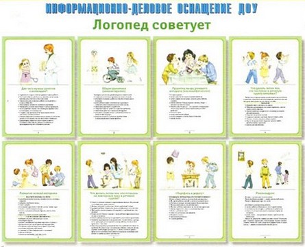 Логопед советует. Информационно-деловое оснащение ДОУ