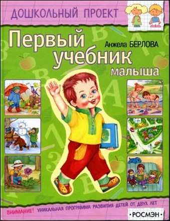 Первый учебник малыша