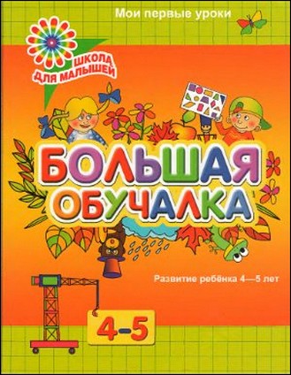 Большая обучалка. Развитие ребёнка 4-5 лет. Мои первые уроки