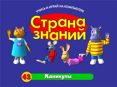 Страна знаний - Каникулы (выпуск 43)