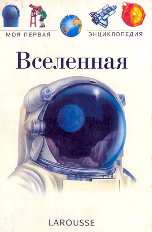 Моя первая энциклопедия - Вселенная