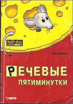 Речевые пятиминутки