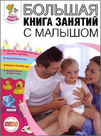 Большая книга занятий с малышом