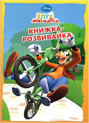 Клуб Міккі Мауса. Книжка-розвивайка