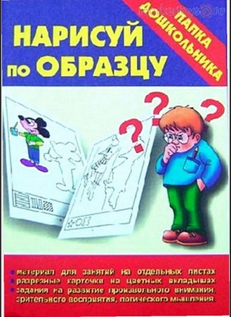 Папка дошкольника. Нарисуй по образцу