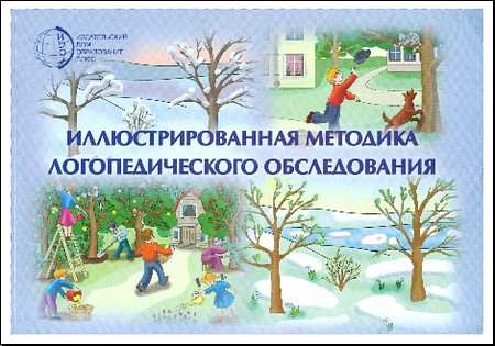 Волковская Т. Н "Иллюстрированная методика логопедического обследования" М 2009