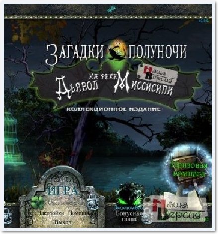 Загадки Полуночи: Дьявол на реке Миссисипи Коллекционное издание (2011/RUS)