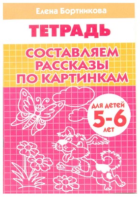 Составляем рассказы по картинкам (для детей 5-6 лет)