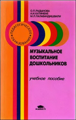 Музыкальное воспитание дошкольников.
