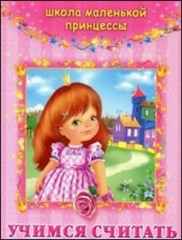 Школа маленькой принцессы. Учимся читать.