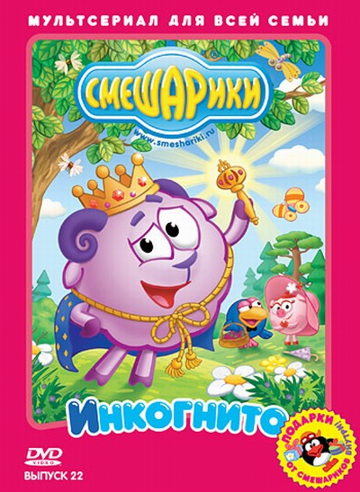 Смешарики: Выпуск 22. Инкогнито (2011) DVDRip + DVD9