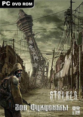 S.T.A.L.K.E.R.: Tears of Fukishima (PC/2011/Repack)