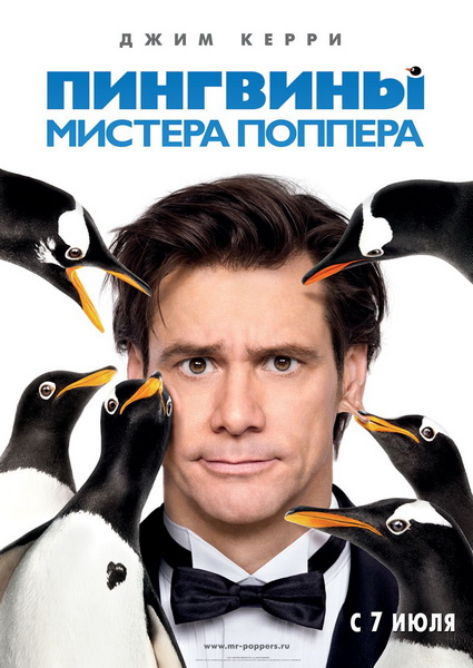 Пингвины мистера Поппера / Mr. Popper’s Penguins (2011/Scr)