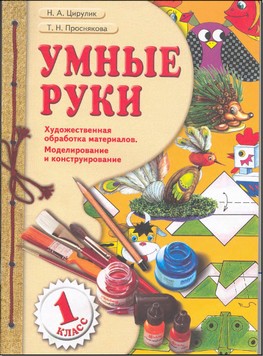 Учебник .Умные руки Н. А. Цирулик, Т. Н. Проснякова