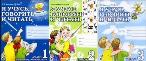 Я учусь говорить и читать. Альбомы 1,2,3.