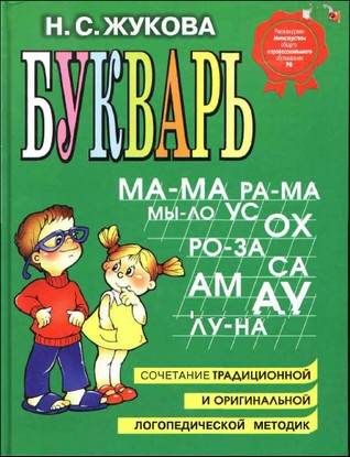 Букварь с логопедическим уклоном