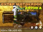 Super Motocross: Africa (PC/RUS)