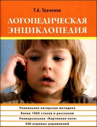 Ткаченко Т.А Логопедическая энциклопедия