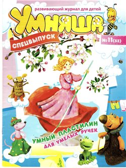 Умняша (Спецвыпуск ). Умный пластилин для умелых ручек. №11(53)