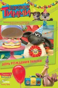 Барашек Тимми: День рождения Тимми / Timmy Time / 2009 / DVDRip