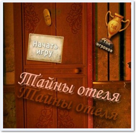 Тайны отеля (2011/RUS)