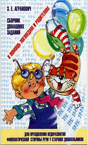 Сборник домашних заданий для преодоления недоразвития фонематической стороны речи
