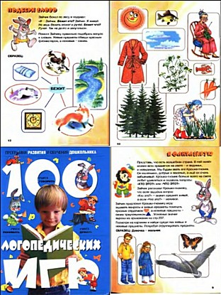 100 логопедических игр. Для детей 4-6 пет.