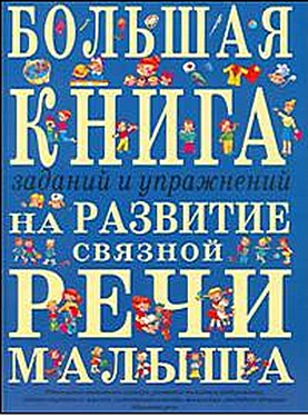 Большая книга заданий и упражнений на развитие связной речи малыша.