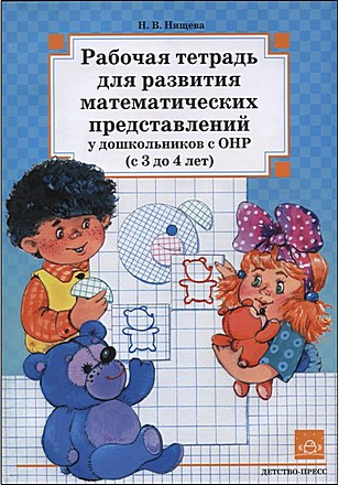 Рабочая тетрадь для развития математических представлений у дошкольников с ОНР (с 3 до 4 лет)
