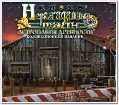 Клуб неразгаданных тайн. Астронавты древности. Коллекционное издание / Unsolved Mystery Club. Ancient Astronauts (2011/Rus)