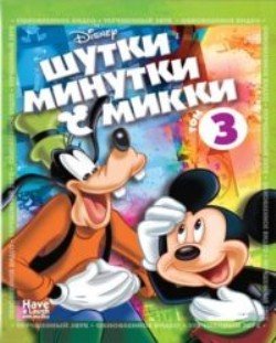 Шутки-Минутки с Микки: Том 3 / Have A Laugh With Mickey / 2010 / DVDRip