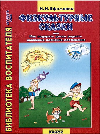 Физкультурные сказки или как подарить детям радость движения, познания, постижения