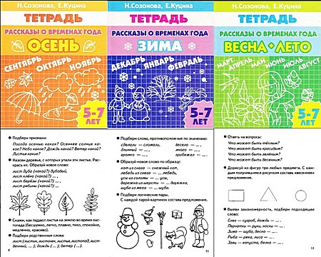 Рассказы: о временах года. Осень, Зима, Весна(для детей 5-7 лет)