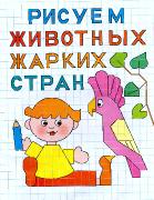 Рисуем животных жарких стран. Клеточка за клеточкой