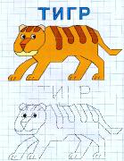 Рисуем животных жарких стран. Клеточка за клеточкой