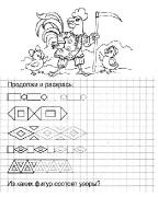 Фигуры и узоры. Пропись-тетрадь