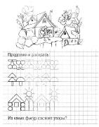 Фигуры и узоры. Пропись-тетрадь