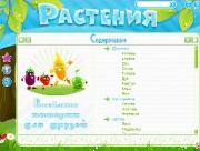 Хочу Все Знать. Растения. Веселые истории для друзей