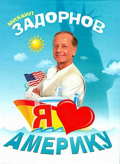 Михаил Задорнов. Я люблю Америку! (2011/SATRip)