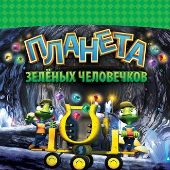 Планета зеленых человечков (2011/RUS)