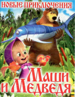 Новые приключения Маши и Медведя