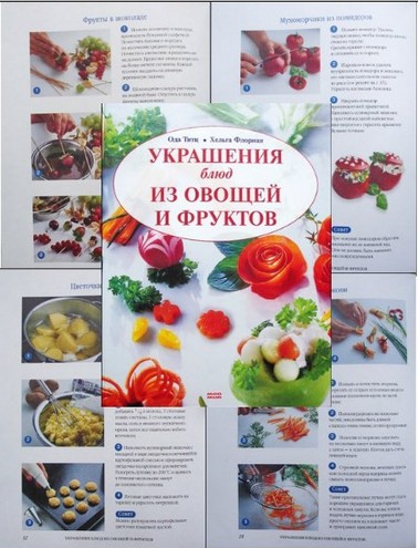 Украшения блюд из овощей и фруктов